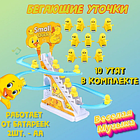 Музыкальная горка "Бегающие уточки"