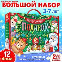 Набор "Новогодний подарок", 12 книг