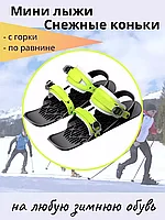 Мини лыжи взрослые / снежные коньки (размер 36-46)