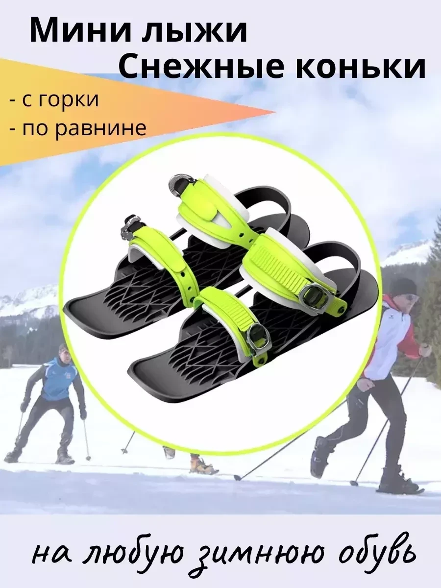Мини лыжи взрослые / снежные коньки (размер 36-46) - фото 1 - id-p220958088