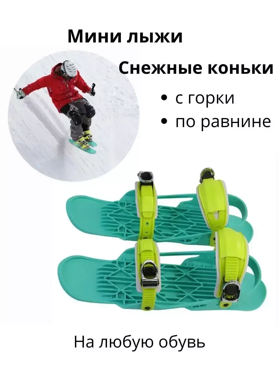 Мини лыжи взрослые / снежные коньки (размер 36-46) - фото 2 - id-p220958088