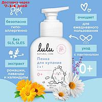 Пенка для купания 2в1 детская LULU с пантенолом, без парабенов, без силиконов, 250 мл