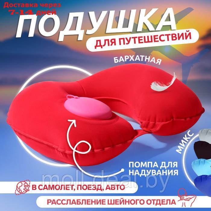 Подушка дорожная надувная 47*27см с насосом МИКС пакет накл ОТ - фото 1 - id-p220924671