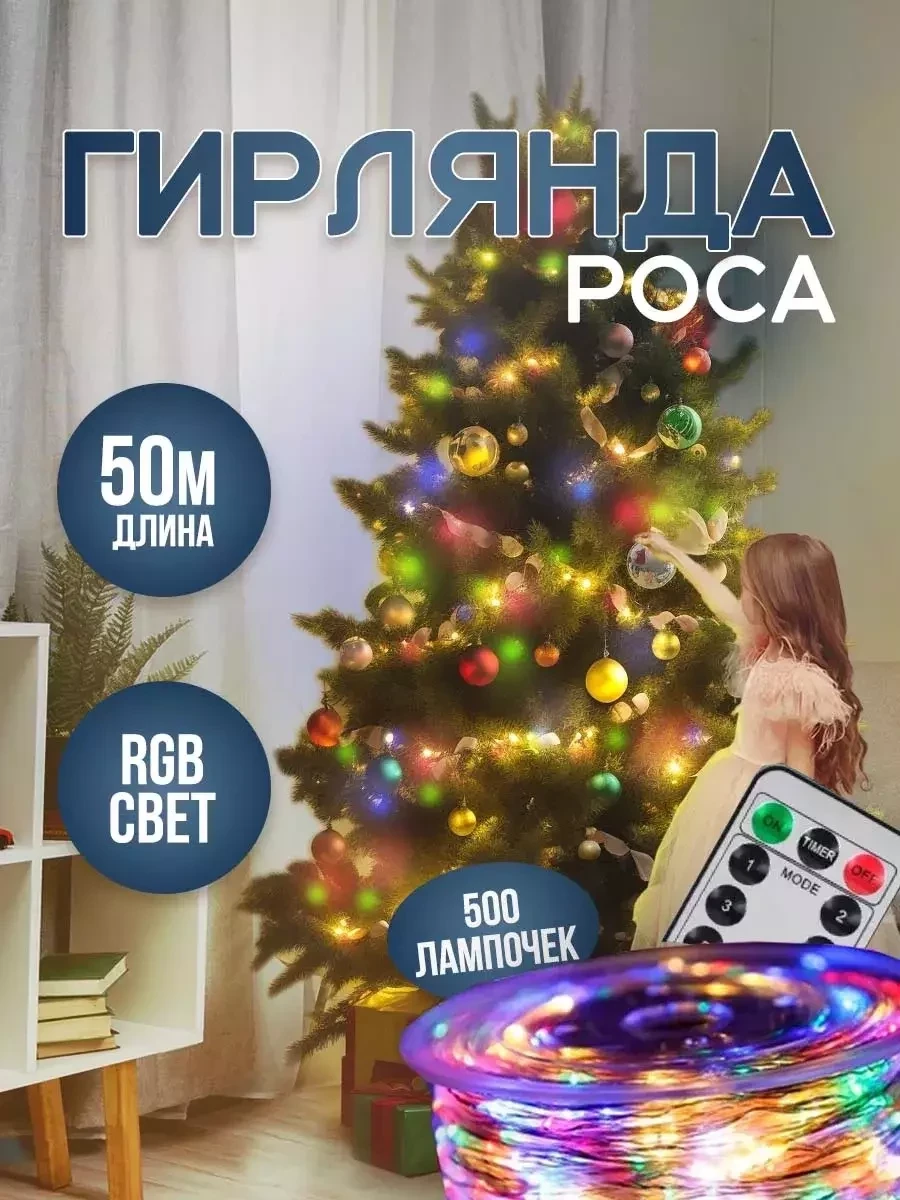 Гирлянда Роса 50м с Пультом Новогодняя (Мультицвет) - фото 1 - id-p220958107