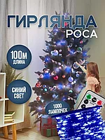 Гирлянда Роса 100м с Пультом Новогодняя (Синий)