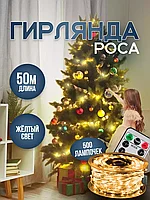 Гирлянда Роса 50м с Пультом Новогодняя (Жёлтый)