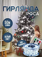 Гирлянда Роса 50м с Пультом Новогодняя (Белый)