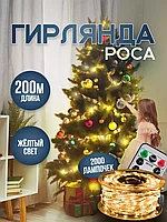 Гирлянда Роса 200м с Пультом Новогодняя (Жёлтый)