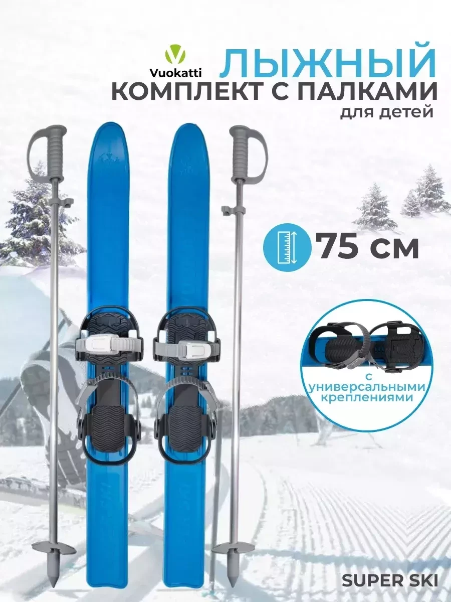 Детские лыжи с палками 75 см и креплениями / Лыжный комплект VUOKATTI - фото 1 - id-p220961455