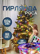 Гирлянда Роса 100м с Пультом Новогодняя (Мультицвет)