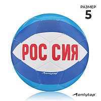 Мяч футбольный ONLYTOP «Россия», PVC, машинная сшивка, 32 панели, р. 5