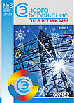 Вышел в свет журнал «Энергосбережение. Практикум» № 6 (96), ноябрь - декабрь 2023 г.