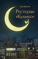 Книга Ресторан Кумихо. Пак Хёнсук