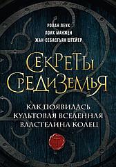 Книга Секреты Средиземья. Как появилась культовая вселенная Властелина колец