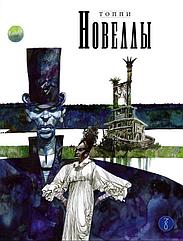 Комикс Новеллы. Книга четвертая. Серджо Топпи