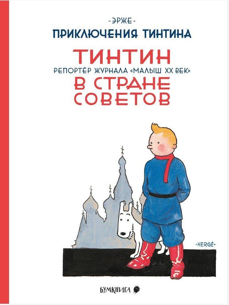 Комикс Приключения Тинтина. Тинтин в стране Советов