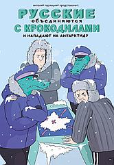 Комикс Русские объединяются с крокодилами и нападают на Антарктиду