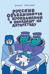 Комикс Русские объединяются с крокодилами и нападают на Антарктиду (классическая обложка)