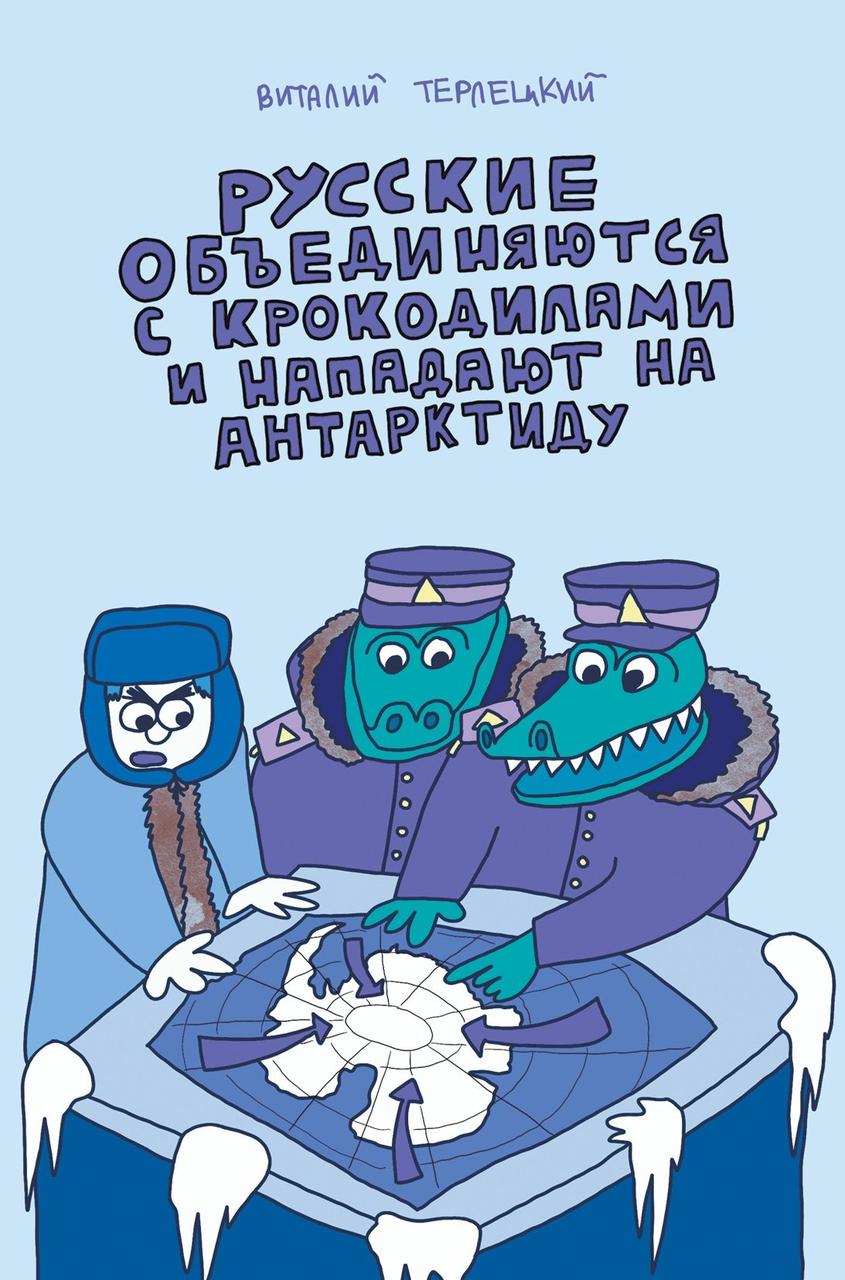 Комикс Русские объединяются с крокодилами и нападают на Антарктиду (классическая обложка) - фото 1 - id-p220971477