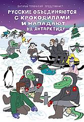 Комикс Русские объединяются с крокодилами и нападают на Антарктиду (пляжная обложка)