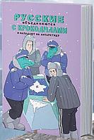 Комикс Русские объединяются с крокодилами и нападают на Антарктиду (твердая обложка)