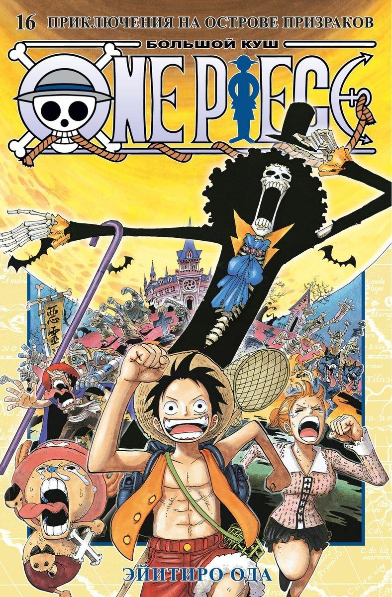 Манга One Piece Большой куш. Том 16 - фото 1 - id-p220971482