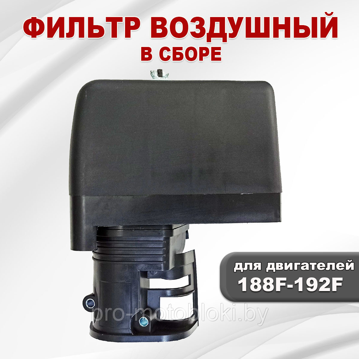 Фильтр воздушный в сборе 188F(GX390)-192F(GX460) сухого типа