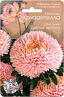 Астра китайская Хризантелла Цветок лотоса", 30 шт. "Биотехника", РФ