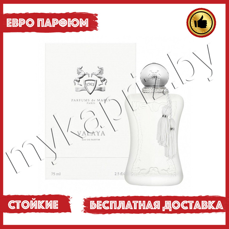 Евро парфюмерия Parfums De Marly Valaya 75ml Женский