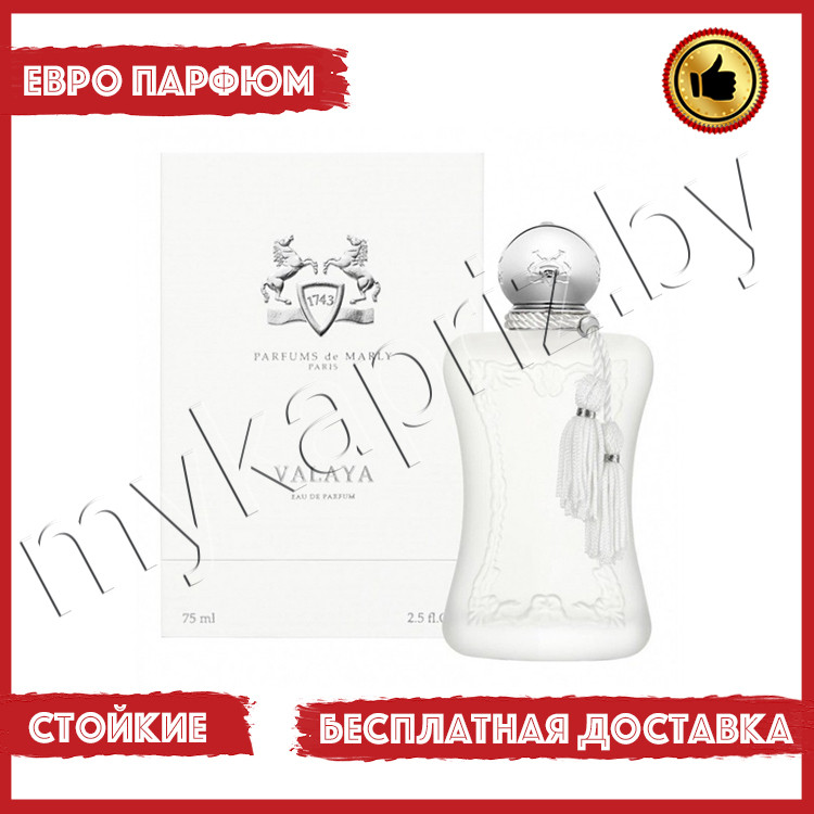 Евро парфюмерия Parfums De Marly Valaya 75ml Женский - фото 1 - id-p220973220