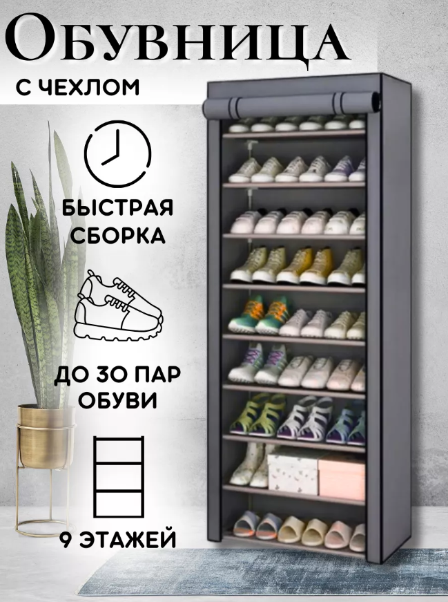 Шкаф складной тканевый для обуви Shoe Cabinet 160х60х30см. / Обувница из 9 полок / Полка для обуви - фото 2 - id-p220973409