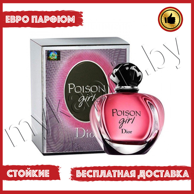 Евро парфюмерия Dior Poison Girl 100ml Женский