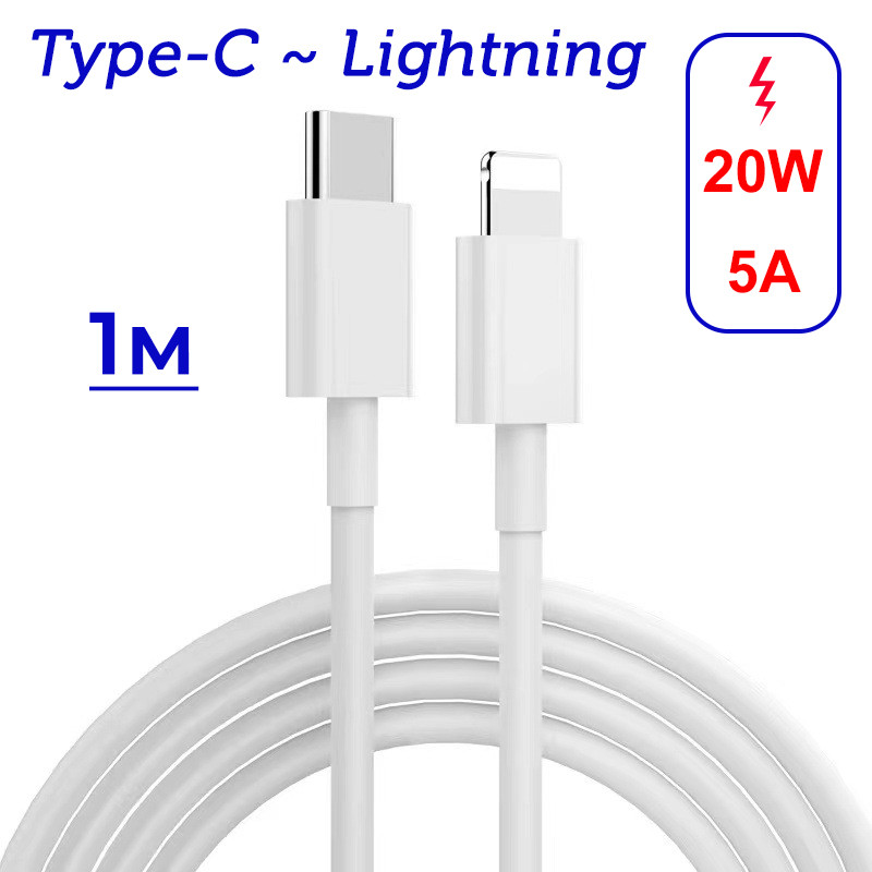 Дата-кабель для сверхбыстрой зарядки Lightning - USB-C PD 20W 5A, 1 метр, белый