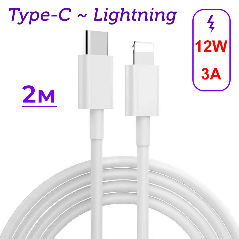 Дата-кабель для быстрой зарядки Lightning - USB-C PD 12W 3A, 2 метра, белый - фото 1 - id-p220975727