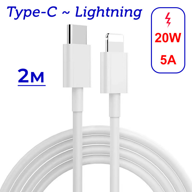 Дата-кабель для сверхбыстрой зарядки Lightning - USB-C PD 20W 5A, 2 метра, белый