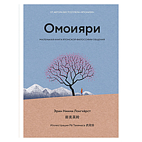 Книга "Омоияри. Маленькая книга японской философии общения", Эрин Ниими Лонгхёрст