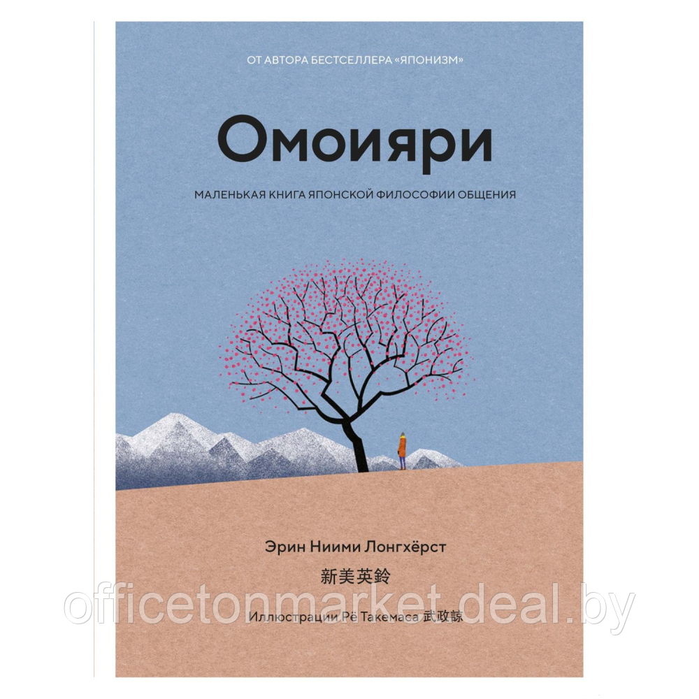 Книга "Омоияри. Маленькая книга японской философии общения", Эрин Ниими Лонгхёрст - фото 1 - id-p220969661