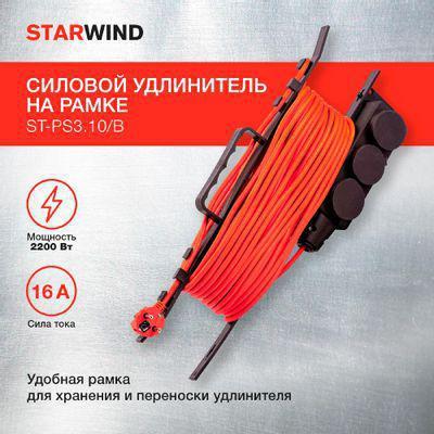 Удлинитель силовой StarWind ST-PS3.10/B, розеток 3шт, 3x1.0 кв.мм, 10A, 10м, ПВС, рамка пластиковая, оранжевый - фото 4 - id-p220450045