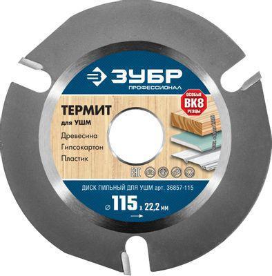 Отрезной диск ЗУБР Термит-3, универсальный, 115мм, 2.2мм, 22мм [36857-115] - фото 1 - id-p220451006