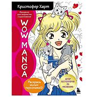 Раскраска "WOW MANGA. Раскраска для творчества и вдохновения"