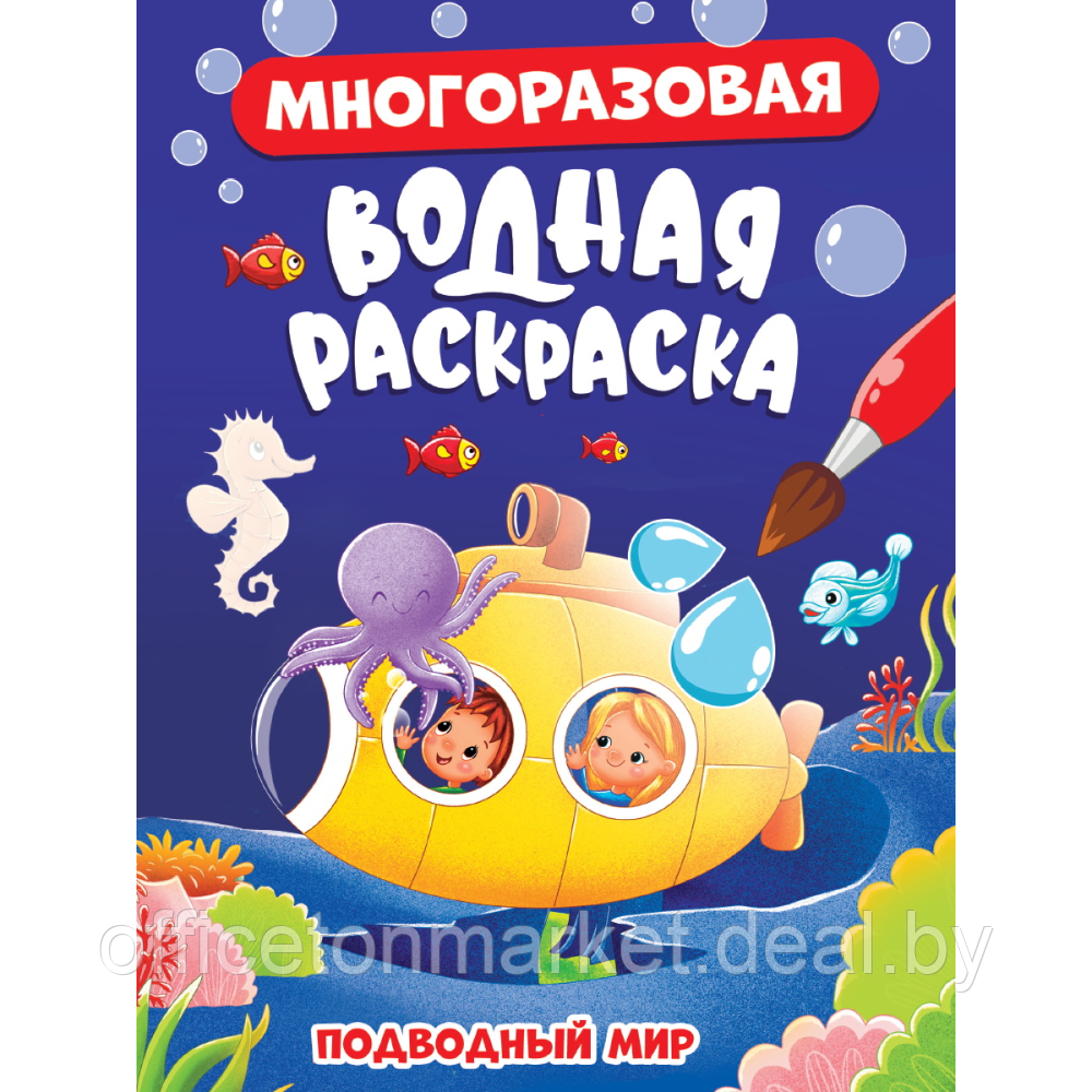 Раскраска водная многоразовая "Подводный мир" - фото 1 - id-p220976209