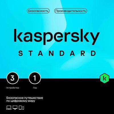 Антивирус Kaspersky Standard 3 устр 1 год Новая лицензия Card [kl1041rocfs] - фото 1 - id-p220590100