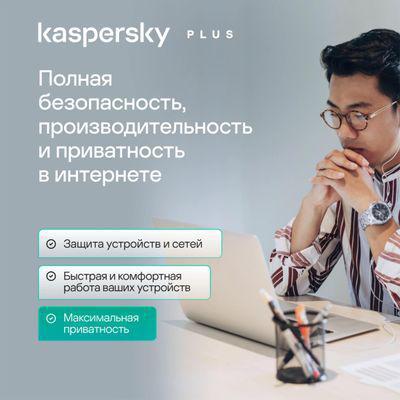 Антивирус Kaspersky Plus + Who Calls 3 устр 1 год Новая лицензия Card [kl1050rocfs] - фото 4 - id-p220590102