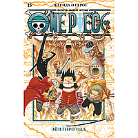 Книга "One Piece. Большой куш. Книга 15. Легенда о герое", Эйитиро Ода