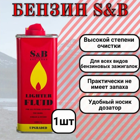 Бензин для зажигалок S&B 133 мл - фото 3 - id-p220979234