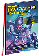 Книга "Как водить настольные ролевые игры. Руководство от Кобольд Пресс"