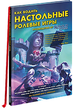 Книга "Как водить настольные ролевые игры. Руководство от Кобольд Пресс"