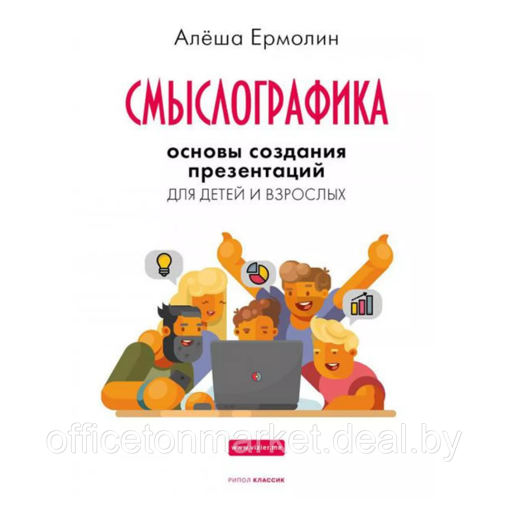 Книга "Смыслографика: Основы создания презентаций для детей и взрослых", Алёша Ермолин - фото 1 - id-p219837428