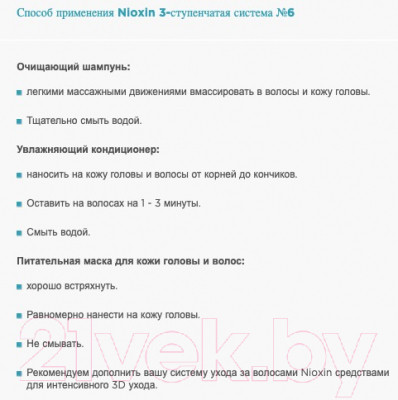 Набор косметики для волос Nioxin Система 6 шампунь 150мл+кондиционер 150мл+маска 50мл - фото 4 - id-p220980229