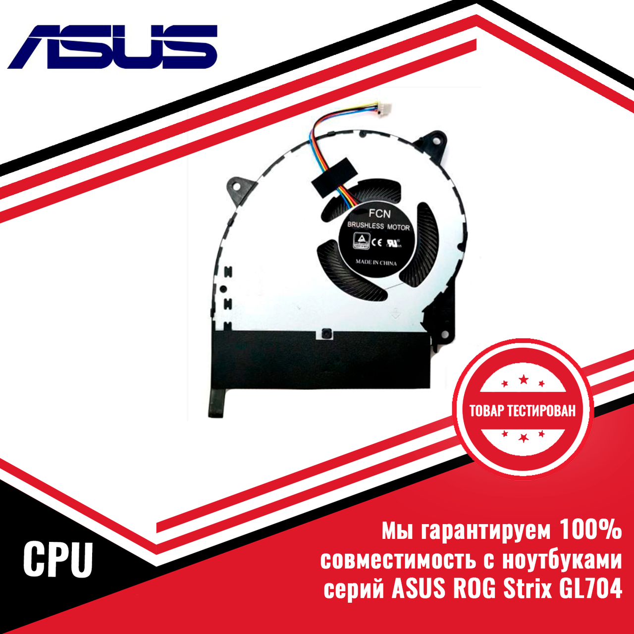 Кулер (вентилятор) Asus ROG Strix GL704 12V CPU - фото 1 - id-p217340487
